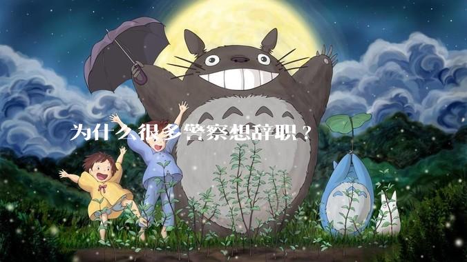 为什么很多警察想辞职?