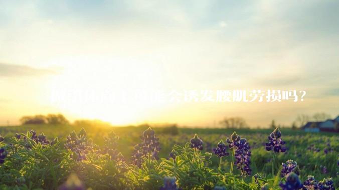 做引体向上可能会诱发腰肌劳损吗？