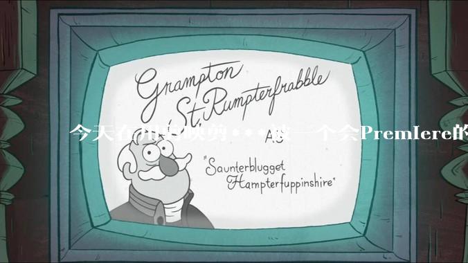 今天在用剪映剪***被一个会Premiere的同学看到了，嘲笑我用剪映，Pr剪辑真的比剪映好吗，好在哪？