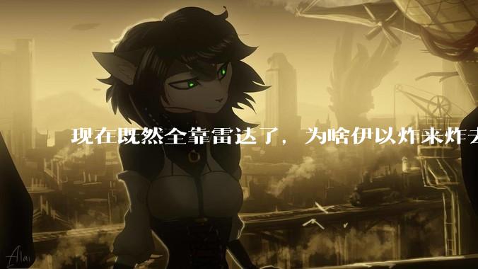 现在既然全靠雷达了，为啥伊以炸来炸去都要在晚上？
