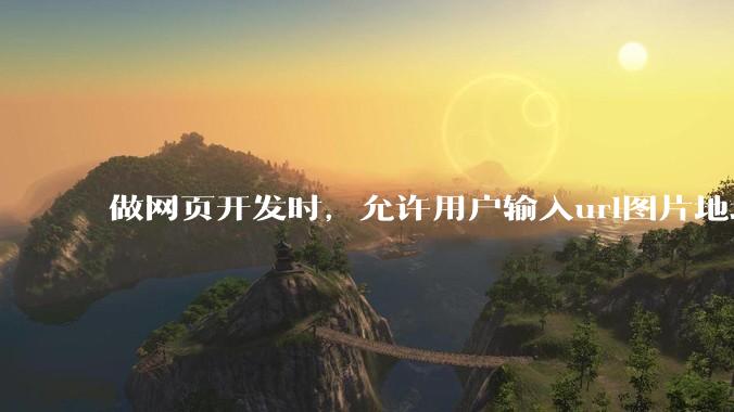做网页开发时，允许用户输入url图片地址来作为自己的头像有什么风险？