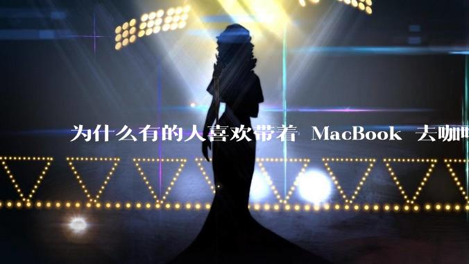 为什么有的人喜欢带着 MacBook 去咖啡店或者书店上网，而不是 ThinkPad 之类的？