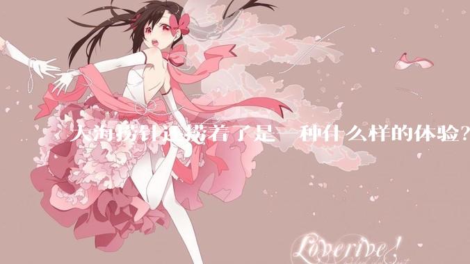 大海捞针还捞着了是一种什么样的体验？