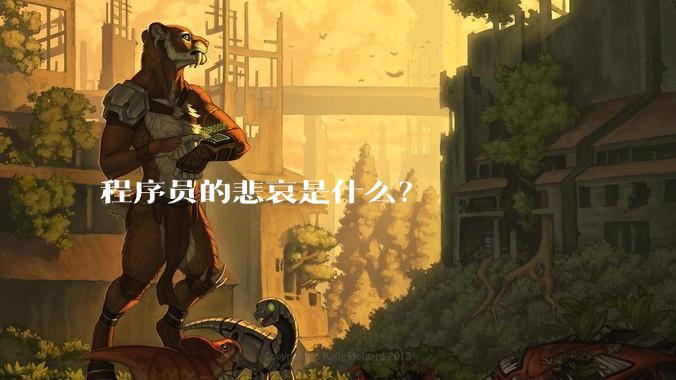 程序员的悲哀是什么？