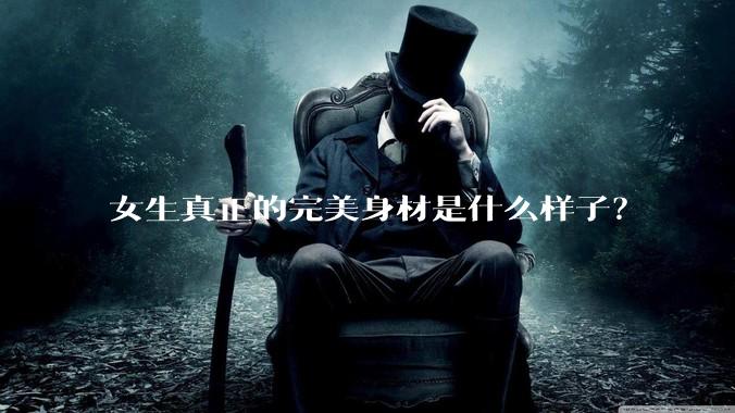 女生真正的完美身材是什么样子？