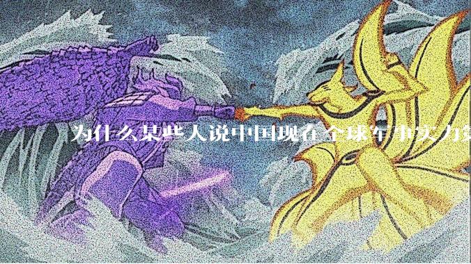 为什么某些人说中国现在全球军事实力第一，但包括中国人在内很多人不认可？