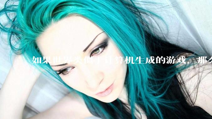 如果世界类似于计算机生成的游戏，那么我们该如何获得计算机的最高权限？或者如何能够成为程序员？