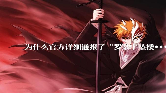 为什么官方详细通报了“罗某宇坠楼***”，还有很多人不信？