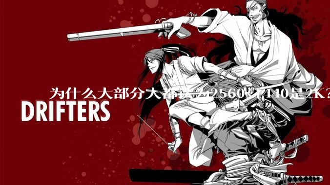 为什么大部分人都认为2560x1440是2K？
