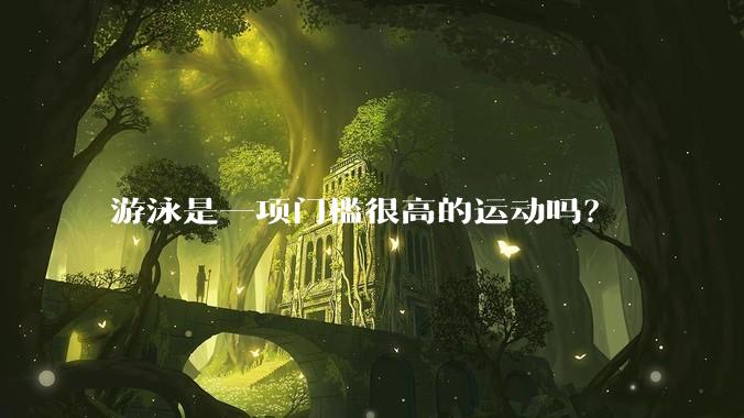游泳是一项门槛很高的运动吗？