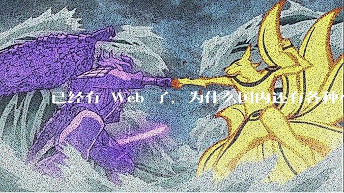 已经有 Web 了，为什么国内还有各种小程序，快应用这种畸形的产物？