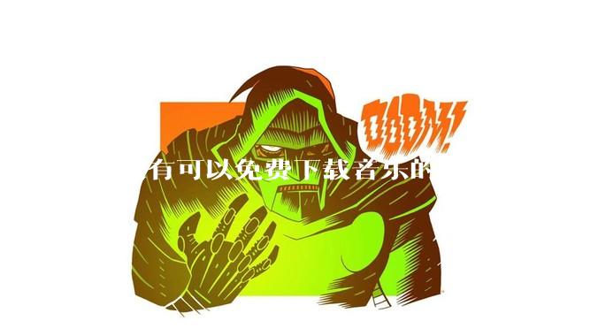 有没有可以免费下载音乐的APP？