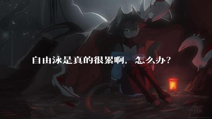 自由泳是真的很累啊，怎么办？