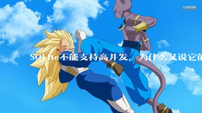 SQLite不能支持高并发，为什么又说它能支持 10万 的日访问量？