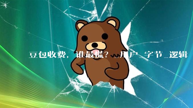 豆包收费，谁最慌？_用户_字节_逻辑