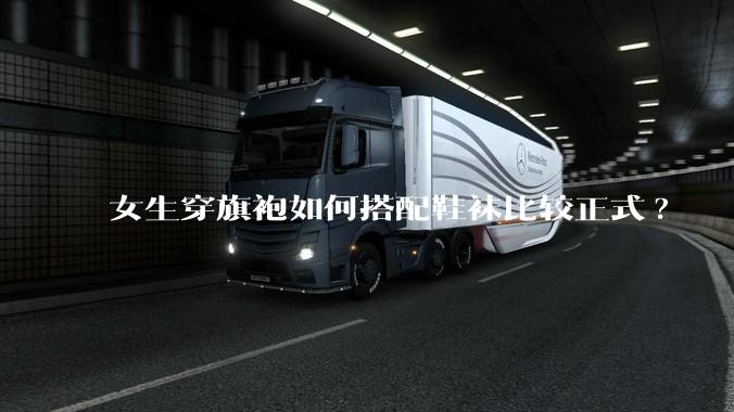女生穿旗袍如何搭配鞋袜比较正式?