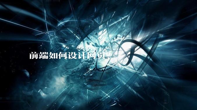 前端如何设计网页？