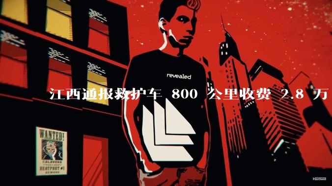 江西通报救护车 800 公里收费 2.8 万「不合理，暂停医院转运服务」，该医院要承担怎样的法律责任？