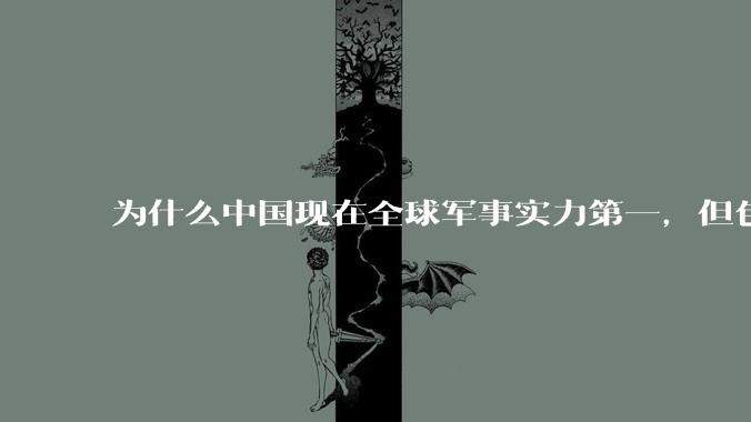 为什么中国现在全球军事实力第一，但包括中国人在内很多人不认可？
