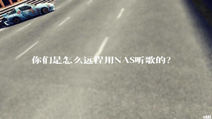 你们是怎么远程用NAS听歌的？
