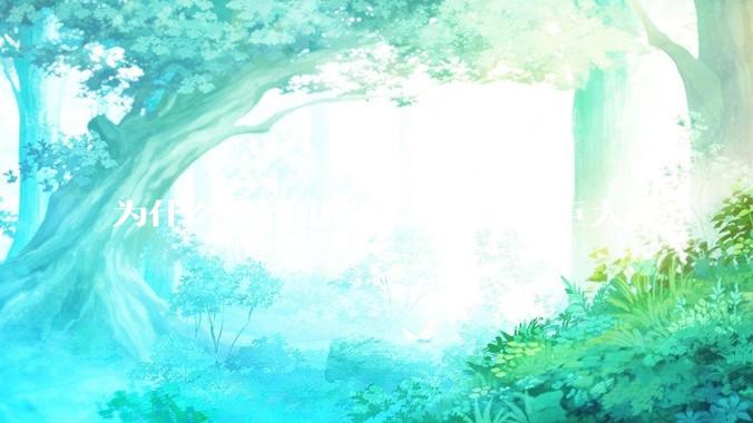 为什么微软出的软件都那么巨大？