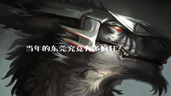 当年的东莞究竟有多疯狂？