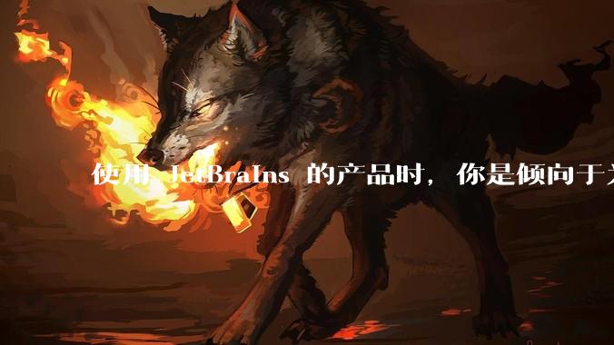 使用 JetBrains 的产品时，你是倾向于为每个语言分别安装 IDE，还是安装语言的插件？