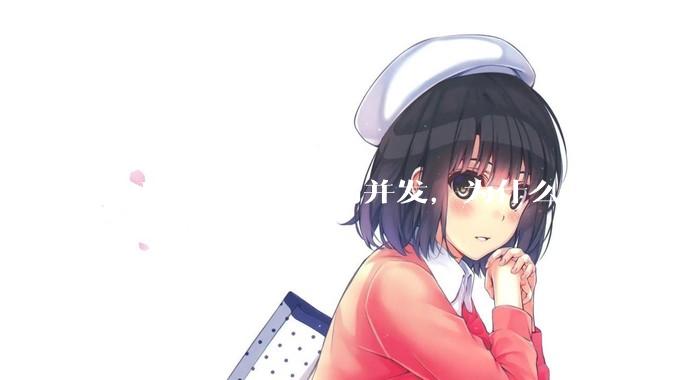 SQLite不能支持高并发，为什么又说它能支持 10万 的日访问量？