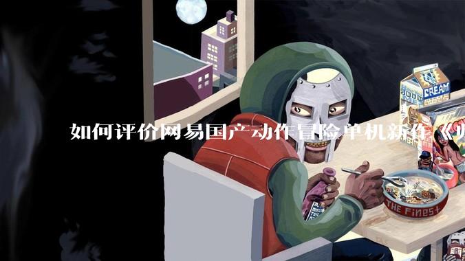 如何评价网易国产动作冒险单机新作《归唐》首支预告片？