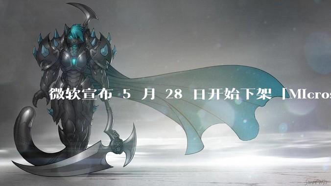 微软宣布 5 月 28 日开始下架「Microsoft 远程桌面」应用，背后原因有哪些？