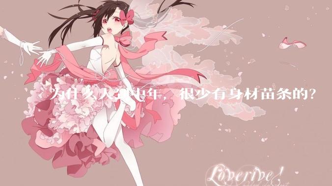为什么人到中年，很少有身材苗条的？
