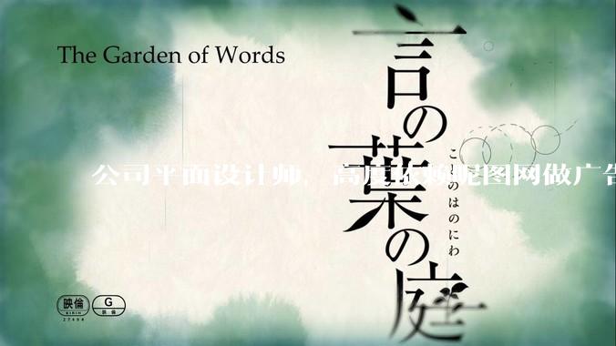 公司平面设计师，高度依赖昵图网做广告设计你觉得是在搞设计吗？