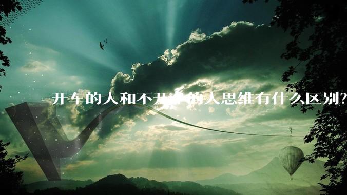开车的人和不开车的人思维有什么区别？