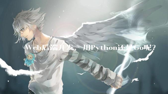 Web后端开发，用Python还是Go呢？